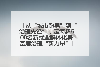 从“城市跑男”到“治理先锋”，定海超600名新就业群体化身基层治理“新力量”