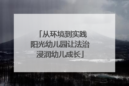 从环境到实践 阳光幼儿园让法治浸润幼儿成长