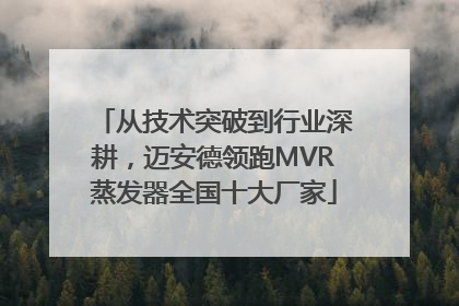 从技术突破到行业深耕，迈安德领跑MVR蒸发器全国十大厂家