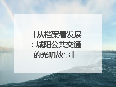 从档案看发展：城阳公共交通的光阴故事