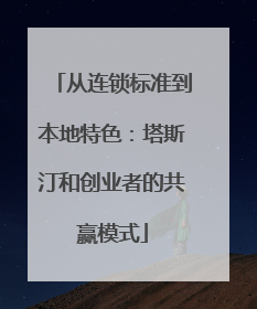 从连锁标准到本地特色：塔斯汀和创业者的共赢模式