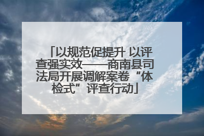 以规范促提升 以评查强实效——商南县司法局开展调解案卷“体检式”评查行动