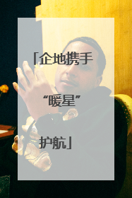 企地携手 “暖星”护航
