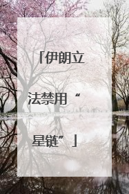伊朗立法禁用“星链”