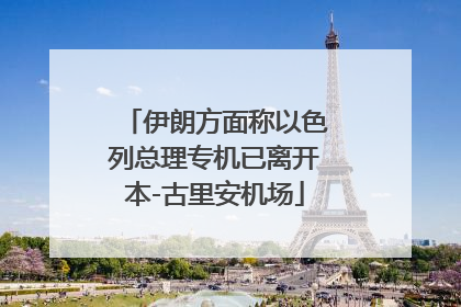 伊朗方面称以色列总理专机已离开本-古里安机场