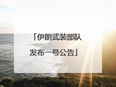 伊朗武装部队发布一号公告