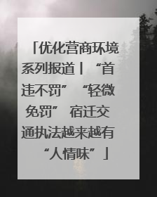 优化营商环境系列报道丨“首违不罚”“轻微免罚” 宿迁交通执法越来越有“人情味”
