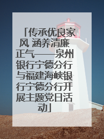 传承优良家风 涵养清廉正气——泉州银行宁德分行与福建海峡银行宁德分行开展主题党日活动