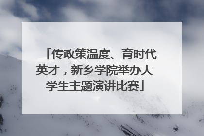 传政策温度、育时代英才，新乡学院举办大学生主题演讲比赛