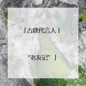 古建代言人丨“老友记”