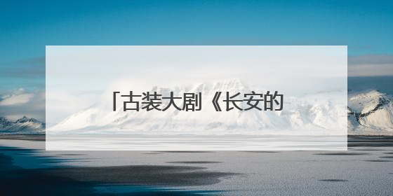古装大剧《长安的荔枝》今晚开播，全景展现唐代五千里荔枝转运传奇