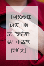 可免费住14天！南京“宁青驿站”申请范围扩大