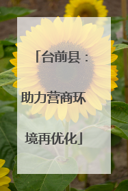台前县：助力营商环境再优化