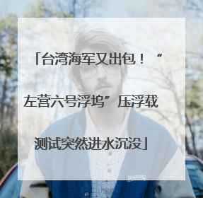 台湾海军又出包！“左营六号浮坞”压浮载测试突然进水沉没