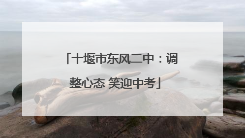 十堰市东风二中：调整心态 笑迎中考