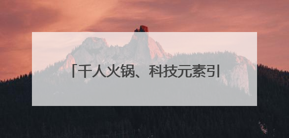 千人火锅、科技元素引爆消费新热潮 第三届“乐购湖北616三好节”在夷陵区盛大启幕