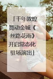 千年敦煌舞动金城《丝路花雨》开启常态化驻场演出