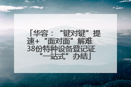 华容：“键对键”提速+“面对面”解难 38份特种设备登记证“一站式”办结
