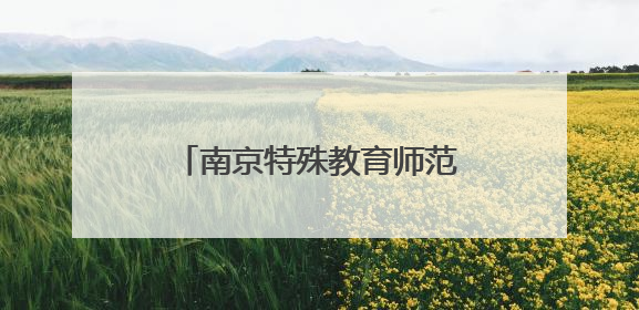 南京特殊教育师范学院上演毕业生服装秀展融合教育成果