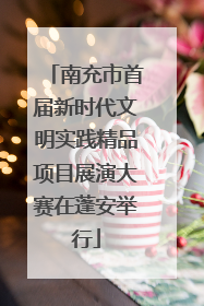 南充市首届新时代文明实践精品项目展演大赛在蓬安举行