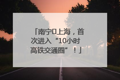 南宁⇌上海，首次进入“10小时高铁交通圈”！