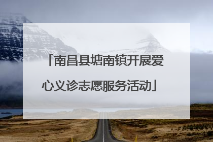 南昌县塘南镇开展爱心义诊志愿服务活动