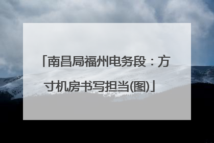南昌局福州电务段：方寸机房书写担当(图)