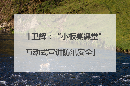 卫辉：“小板凳课堂”互动式宣讲防汛安全