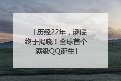 历经22年，谜底终于揭晓！全球首个满级QQ诞生