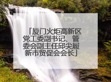 厦门火炬高新区党工委副书记、管委会副主任邱尖履新市贸促会会长