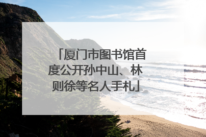 厦门市图书馆首度公开孙中山、林则徐等名人手札