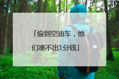 偷到空油车，他们凑不出1分钱