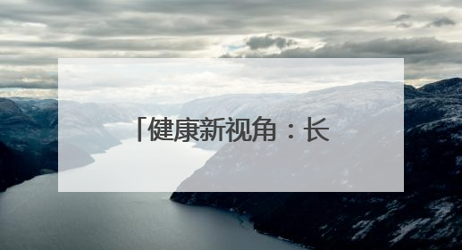 健康新视角：长轻营养食疗调理靠谱吗，开启养生年轻化之路