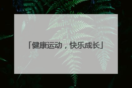 健康运动，快乐成长