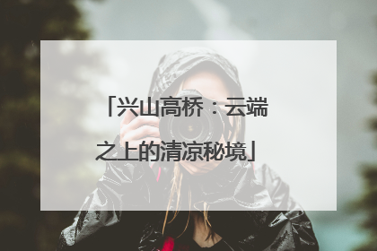 兴山高桥：云端之上的清凉秘境