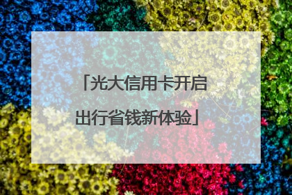 光大信用卡开启出行省钱新体验