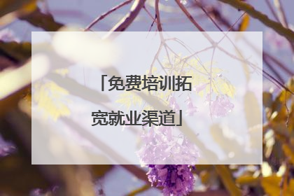 免费培训拓宽就业渠道