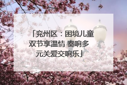 兖州区：困境儿童双节享温情 奏响多元关爱交响乐