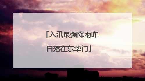 入汛最强降雨昨日落在东华门