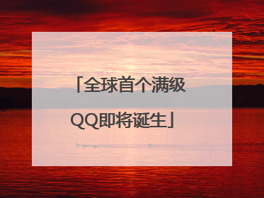 全球首个满级QQ即将诞生