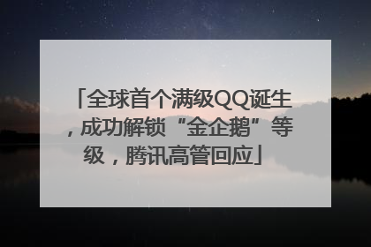 全球首个满级QQ诞生，成功解锁“金企鹅”等级，腾讯高管回应