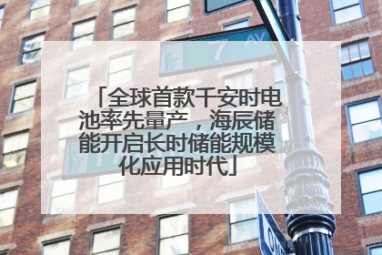 全球首款千安时电池率先量产，海辰储能开启长时储能规模化应用时代