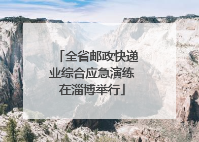 全省邮政快递业综合应急演练在淄博举行