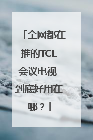 全网都在推的TCL会议电视 到底好用在哪？