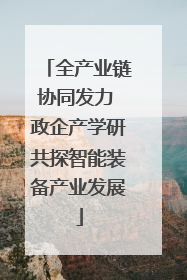 全产业链协同发力 政企产学研共探智能装备产业发展