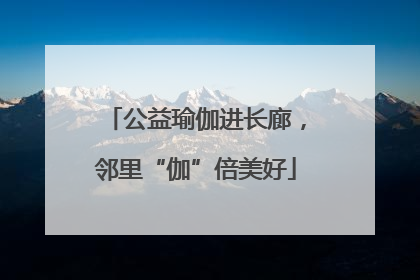公益瑜伽进长廊，邻里“伽”倍美好