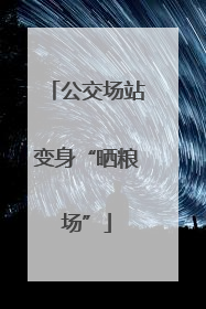 公交场站变身“晒粮场”