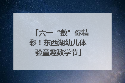 六一“数”你精彩！东西湖幼儿体验童趣数学节