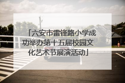 六安市雷锋路小学成功举办第十五届校园文化艺术节展演活动