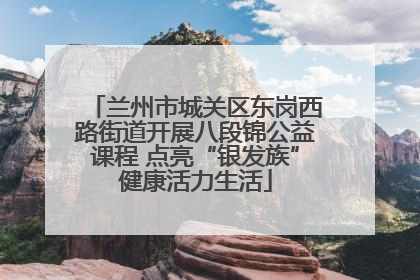 兰州市城关区东岗西路街道开展八段锦公益课程 点亮“银发族”健康活力生活